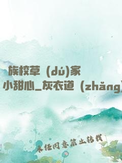 貴族校草獨(dú)家小甜心