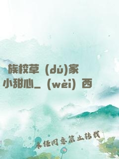 貴族校草獨(dú)家小甜心