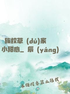 貴族校草獨(dú)家小甜心