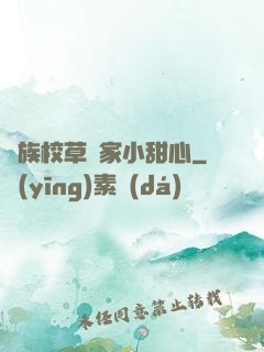 貴族校草獨家小甜心