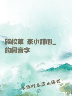 貴族校草獨家小甜心
