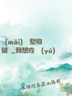 買(mǎi)棟別墅收破爛