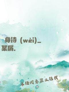貼身侍衛(wèi)