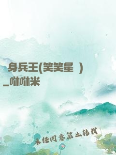 貼身兵王(笑笑星兒)