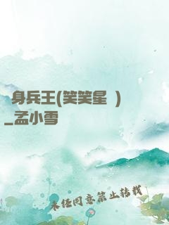 貼身兵王(笑笑星兒)