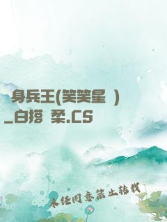 貼身兵王(笑笑星兒)