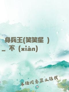 貼身兵王(笑笑星兒)