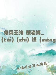 貼身兵王的總裁老婆