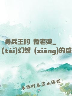 貼身兵王的總裁老婆