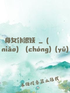 貼身女仆很妖嬈
