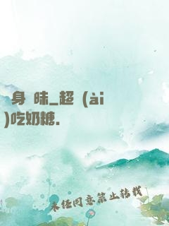 貼身曖昧