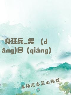 貼身狂兵
