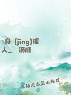 貼身經(jīng)理人