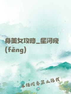 貼身美女攻略