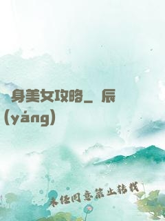 貼身美女攻略