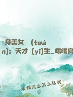 貼身美女軍團(tuán)：天才醫(yī)生
