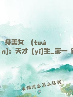 貼身美女軍團(tuán)：天才醫(yī)生