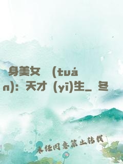 貼身美女軍團(tuán)：天才醫(yī)生
