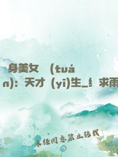 貼身美女軍團(tuán)：天才醫(yī)生