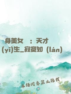 貼身美女軍團：天才醫(yī)生