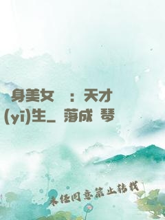 貼身美女軍團：天才醫(yī)生