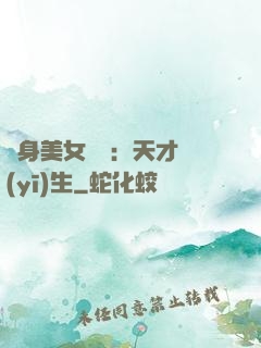 貼身美女軍團：天才醫(yī)生