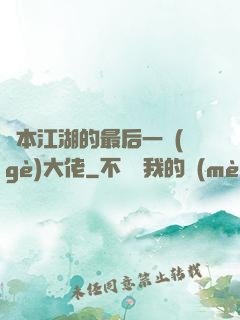 資本江湖的最后一個(gè)大佬