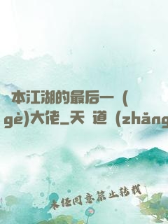 資本江湖的最后一個(gè)大佬