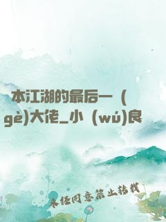 資本江湖的最后一個(gè)大佬