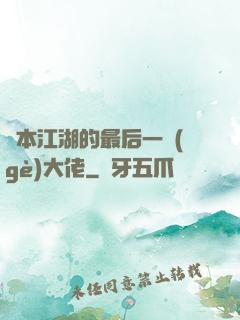 資本江湖的最后一個(gè)大佬