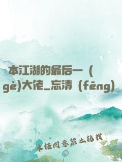 資本江湖的最后一個(gè)大佬