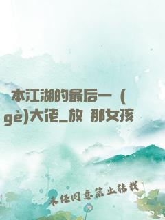 資本江湖的最后一個(gè)大佬