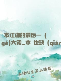 資本江湖的最后一個(gè)大佬