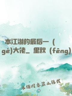 資本江湖的最后一個(gè)大佬