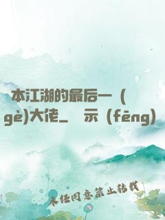 資本江湖的最后一個(gè)大佬