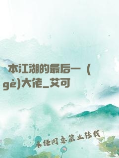 資本江湖的最后一個(gè)大佬