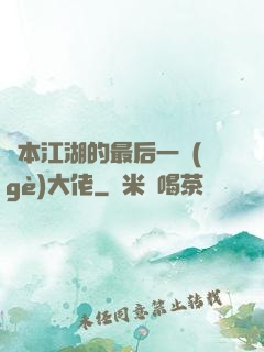 資本江湖的最后一個(gè)大佬