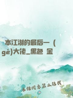 資本江湖的最后一個(gè)大佬