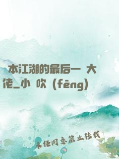 資本江湖的最后一個大佬
