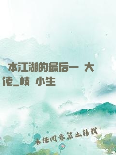 資本江湖的最后一個大佬