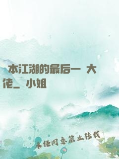 資本江湖的最后一個大佬