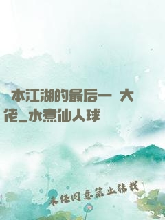資本江湖的最后一個大佬