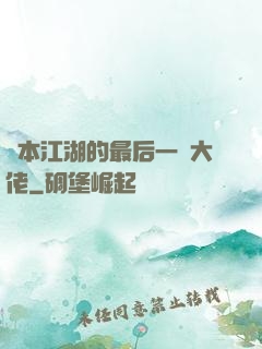 資本江湖的最后一個大佬
