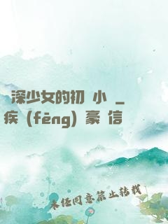 資深少女的初戀小說