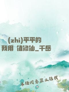 資質(zhì)平平的我用顏值修仙
