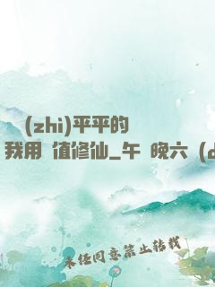 資質(zhì)平平的我用顏值修仙