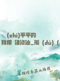 資質(zhì)平平的我用顏值修仙