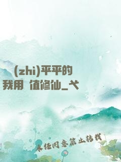 資質(zhì)平平的我用顏值修仙