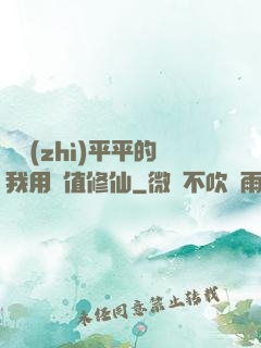 資質(zhì)平平的我用顏值修仙