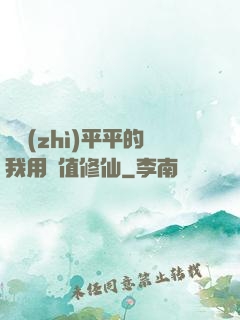 資質(zhì)平平的我用顏值修仙